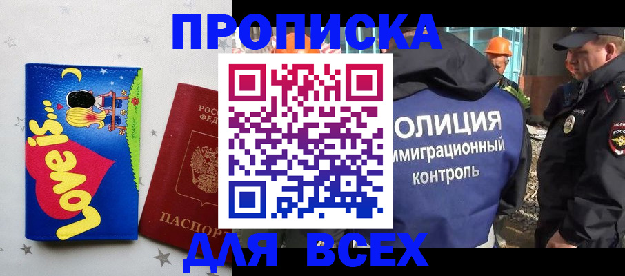 прописка 2025 в Советском