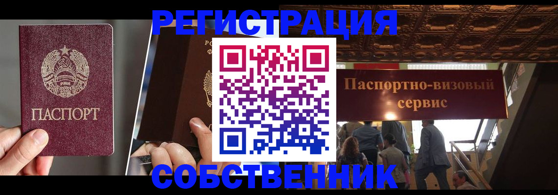 прописка регистрация в Советском