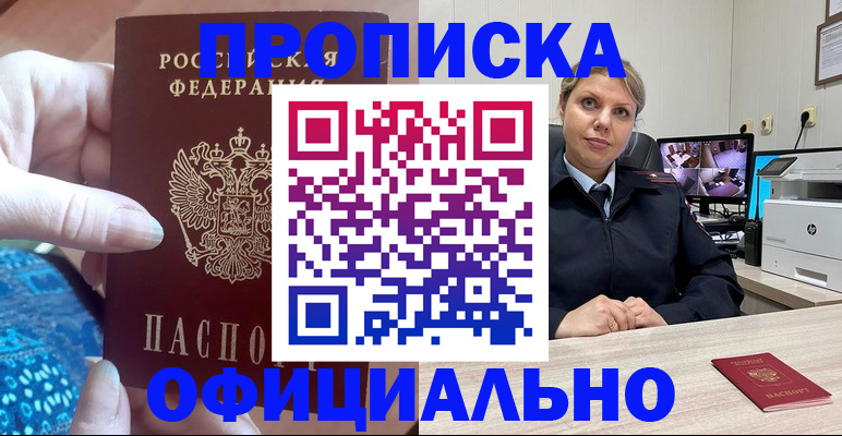 прописка для работы в Советском